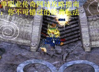 单职业传奇网站攻略指南：你不可错过的经典玩法