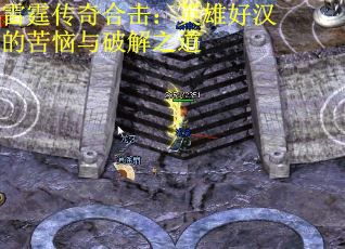 雷霆传奇合击：英雄好汉的苦恼与破解之道