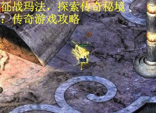 征战玛法，探索传奇秘境：传奇游戏攻略