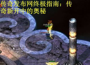 传奇发布网终极指南：传奇新开中的奥秘