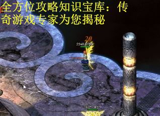 全方位攻略知识宝库：传奇游戏专家为您揭秘