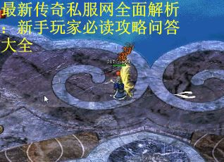 最新传奇私服网全面解析：新手玩家必读攻略问答大全