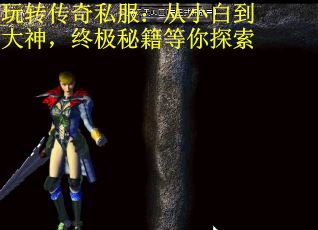 玩转传奇私服：从小白到大神，终极秘籍等你探索 第2张