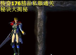 传奇176精品私服通关秘诀大揭秘