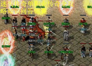 迷失传奇单职业传奇全攻略知识问答锦囊