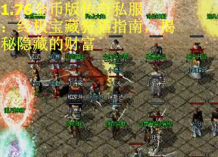 1.76金币版传奇私服：终极宝藏狩猎指南，揭秘隐藏的财富