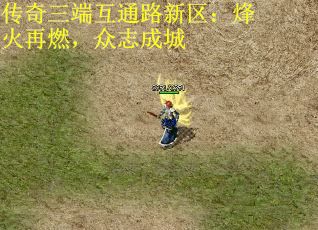 传奇三端互通路新区：烽火再燃，众志成城 第2张