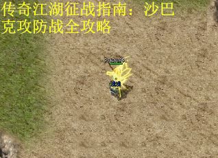 传奇江湖征战指南：沙巴克攻防战全攻略