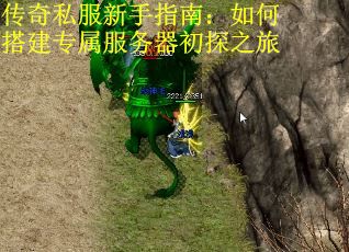 传奇私服新手指南：如何搭建专属服务器初探之旅 第3张