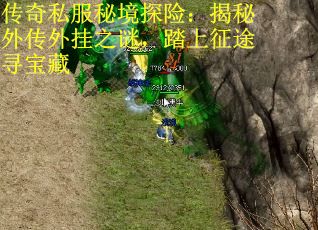 传奇私服秘境探险：揭秘外传外挂之谜，踏上征途寻宝藏