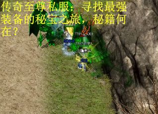 传奇至尊私服：寻找最强装备的秘宝之旅，秘籍何在？