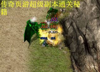 传奇页游超级副本通关秘籍