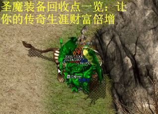 圣魔装备回收点一览：让你的传奇生涯财富倍增 第3张