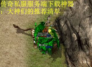 传奇私服服务端下载神器：大神们的推荐清单
