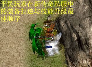 平民玩家在新传奇私服中的装备打造与技能升级最佳顺序