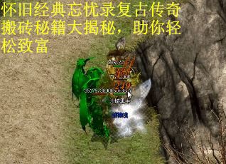怀旧经典忘忧录复古传奇搬砖秘籍大揭秘，助你轻松致富