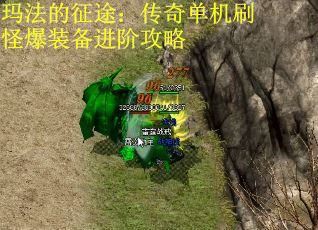 玛法的征途：传奇单机刷怪爆装备进阶攻略
