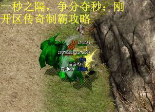 一秒之隔，争分夺秒：刚开区传奇制霸攻略