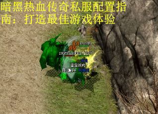 暗黑热血传奇私服配置指南：打造最佳游戏体验
