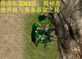 传奇私服03版：揭秘高效升级与装备获取之秘