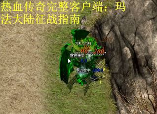 热血传奇完整客户端：玛法大陆征战指南