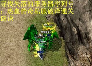 寻找失落的服务器序列号：热血传奇私服破译通关谜诀