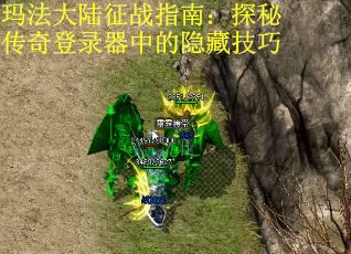 玛法大陆征战指南：探秘传奇登录器中的隐藏技巧