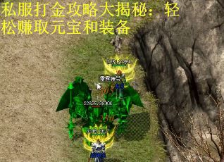 私服打金攻略大揭秘：轻松赚取元宝和装备