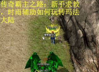 传奇霸主之路：新手求教，时雨辅助如何玩转玛法大陆