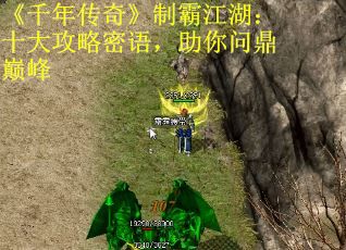 《千年传奇》制霸江湖：十大攻略密语，助你问鼎巅峰 第1张
