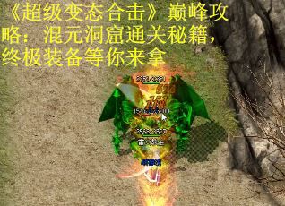 《超级变态合击》巅峰攻略：混元洞窟通关秘籍，终极装备等你来拿
