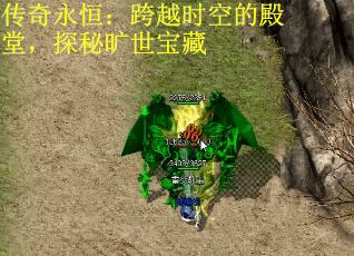 传奇永恒：跨越时空的殿堂，探秘旷世宝藏