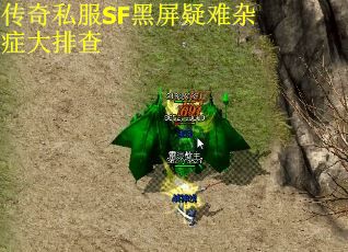 传奇私服SF黑屏疑难杂症大排查