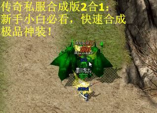 传奇私服合成版2合1：新手小白必看，快速合成极品神装！