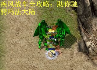 疾风战车全攻略：助你驰骋玛法大陆
