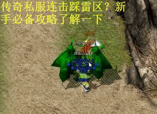传奇私服连击踩雷区？新手必备攻略了解一下