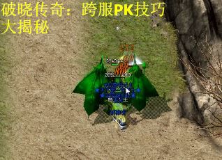 破晓传奇：跨服PK技巧大揭秘