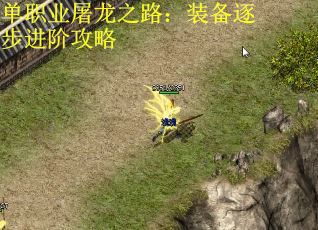 单职业屠龙之路：装备逐步进阶攻略