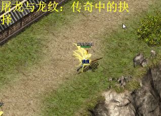 屠龙与龙纹：传奇中的抉择