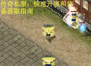 传奇私服：快速升级和装备获取指南