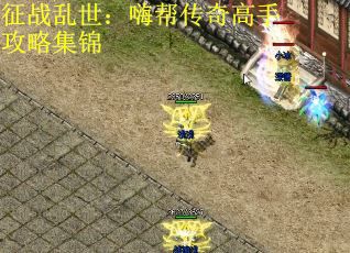 征战乱世：嗨帮传奇高手攻略集锦