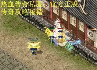热血传奇私服：官方正版传奇攻略秘籍