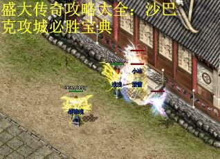 盛大传奇攻略大全：沙巴克攻城必胜宝典 第2张
