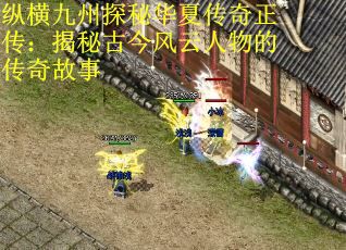 纵横九州探秘华夏传奇正传：揭秘古今风云人物的传奇故事 第1张