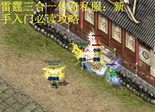 雷霆三合一传奇私服：新手入门必读攻略