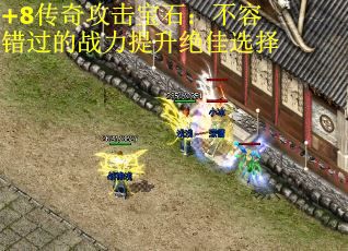 +8传奇攻击宝石：不容错过的战力提升绝佳选择 第2张