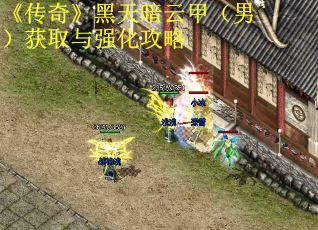 《传奇》黑天暗云甲（男）获取与强化攻略