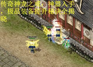 传奇神龙之戒：神器入手，极品装备提升秘诀全揭晓