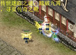 传世迷踪之谜：踏破九霄，寻觅传奇之靴