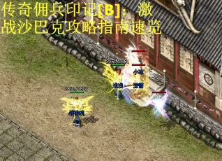 传奇佣兵印记[B]：激战沙巴克攻略指南速览